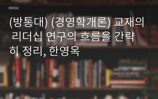 (방통대) (경영학개론) 교재의 리더십 연구의 흐름을 간략히 정리, 한영옥