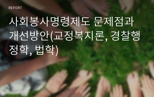 [에이쁠 + 레포트] 사회봉사명령제도 문제점과 개선방안(교정복지론, 경찰행정학, 법학)