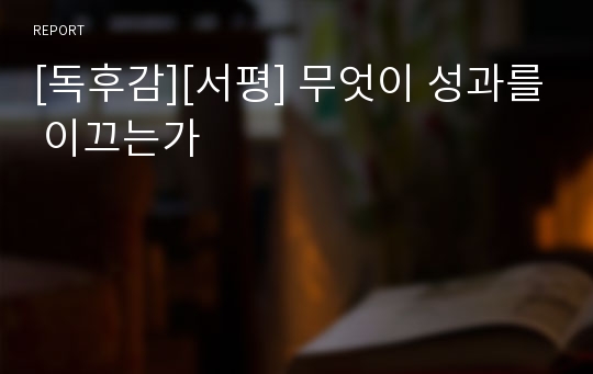 [독후감][서평] 무엇이 성과를 이끄는가