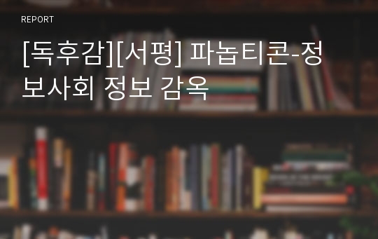 [독후감][서평] 파놉티콘-정보사회 정보 감옥