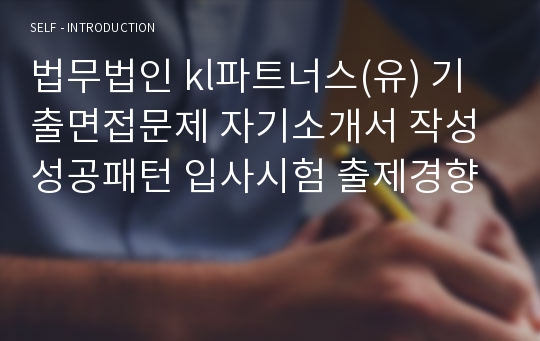 법무법인 kl파트너스(유) 기출면접문제 자기소개서 작성성공패턴 입사시험 출제경향