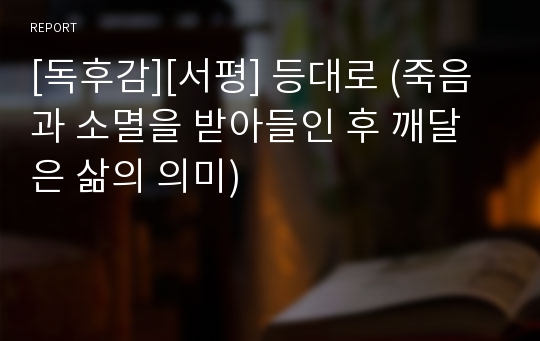 [독후감][서평] 등대로 (죽음과 소멸을 받아들인 후 깨달은 삶의 의미)