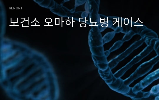 보건소 오마하 당뇨병 케이스