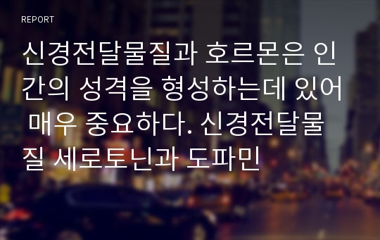 신경전달물질과 호르몬은 인간의 성격을 형성하는데 있어 매우 중요하다. 신경전달물질 세로토닌과 도파민