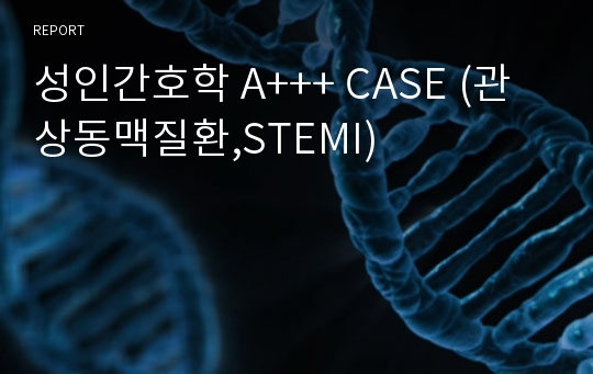 성인간호학 A+++ CASE (관상동맥질환,STEMI)