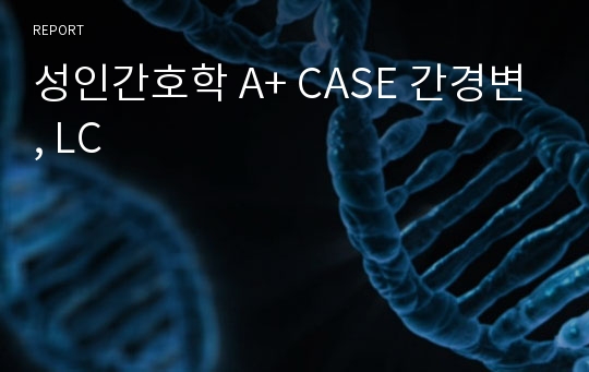 성인간호학 A+ CASE 간경변, LC