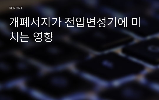 개폐서지가 전압변성기에 미치는 영향