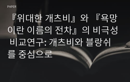 『위대한 개츠비』와 『욕망이란 이름의 전차』의 비극성 비교연구: 개츠비와 블랑쉬를 중심으로