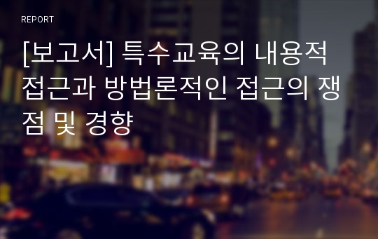 [보고서] 특수교육의 내용적 접근과 방법론적인 접근의 쟁점 및 경향