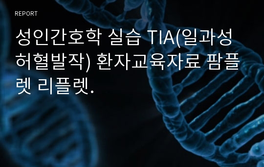 성인간호학 실습 TIA(일과성 허혈발작) 환자교육자료 팜플렛 리플렛.