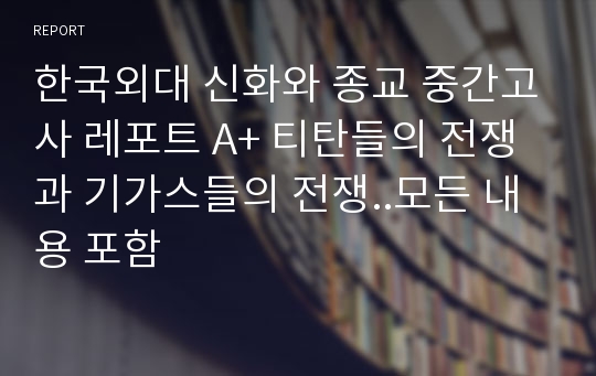 한국외대 신화와 종교 중간고사 레포트 A+ 티탄들의 전쟁과 기가스들의 전쟁..모든 내용 포함