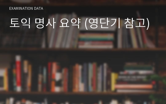 토익 명사 요약 (영단기 참고)