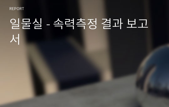 일물실 - 속력측정 결과 보고서