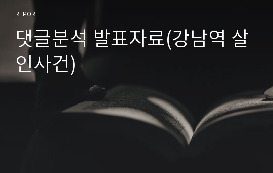 댓글분석 발표자료(강남역 살인사건)