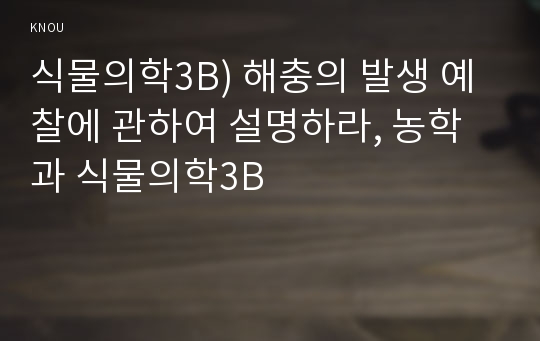 식물의학3B) 해충의 발생 예찰에 관하여 설명하라, 농학과 식물의학3B