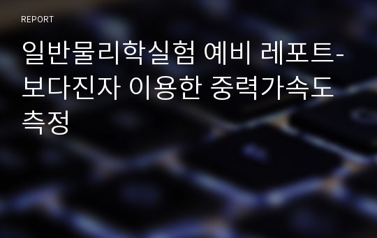 일반물리학실험 예비 레포트-보다진자 이용한 중력가속도 측정