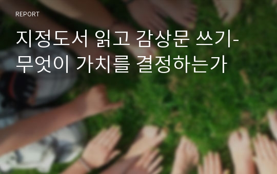 지정도서 읽고 감상문 쓰기- 무엇이 가치를 결정하는가