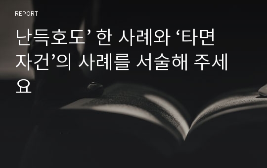 난득호도’ 한 사례와 ‘타면자건’의 사례를 서술해 주세요