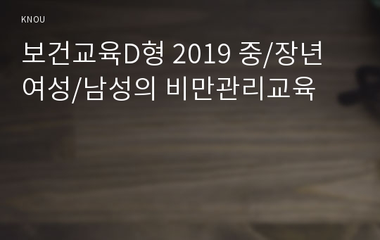 보건교육D형 2019 중/장년 여성/남성의 비만관리교육