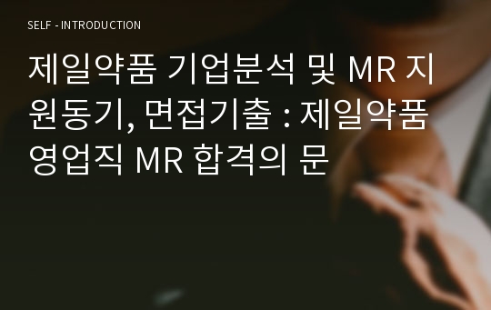 제일약품 기업분석 및 MR 지원동기, 면접기출 : 제일약품 영업직 MR 합격의 문