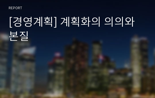 [경영계획] 계획화의 의의와 본질