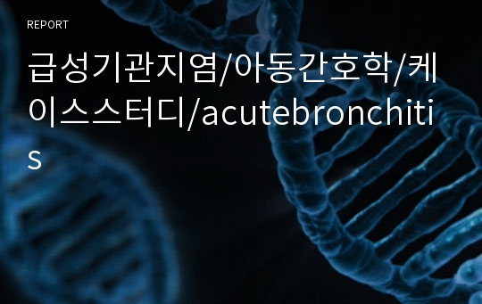 급성기관지염/아동간호학/케이스스터디/acutebronchitis