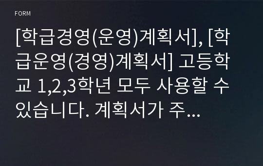 [학급경영(운영)계획서], [학급운영(경영)계획서] 고등학교 1,2,3학년 모두 사용할 수 있습니다. 계획서가 주로 실천위주로 작성되어 있어 유용합니다.