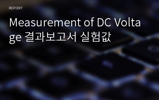 Measurement of DC Voltage 결과보고서 실험값