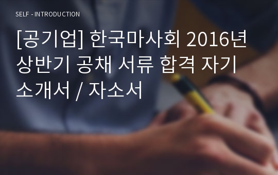 [공기업] 한국마사회 2016년 상반기 공채 서류 합격 자기소개서 / 자소서