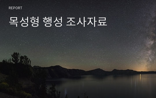 목성형 행성 조사자료