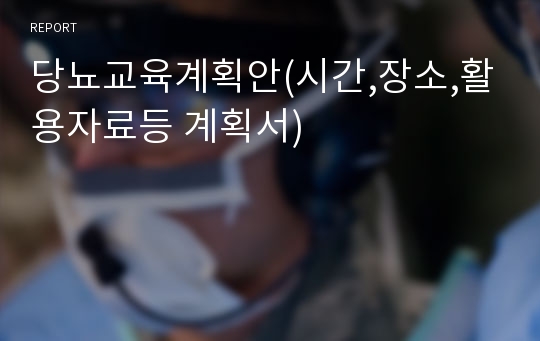 당뇨교육계획안(시간,장소,활용자료등 계획서)