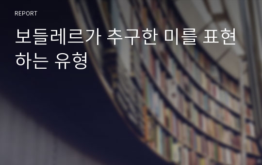 보들레르가 추구한 미를 표현하는 유형