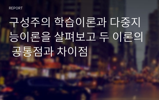 구성주의 학습이론과 다중지능이론을 살펴보고 두 이론의 공통점과 차이점