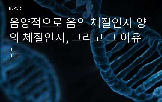 음양적으로 음의 체질인지 양의 체질인지, 그리고 그 이유는