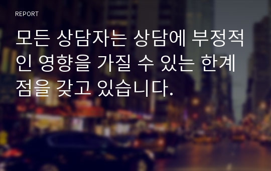 모든 상담자는 상담에 부정적인 영향을 가질 수 있는 한계점을 갖고 있습니다. 