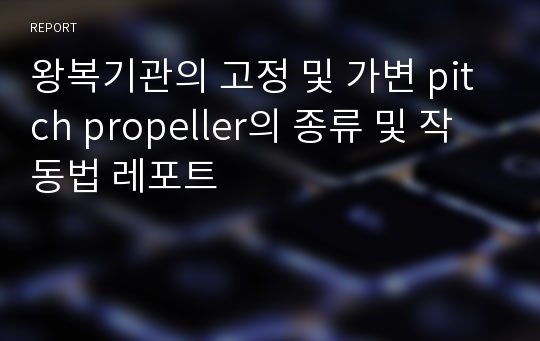 왕복기관의 고정 및 가변 pitch propeller의 종류 및 작동법 레포트