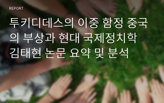 투키디데스의 이중 함정 중국의 부상과 현대 국제정치학 김태현 논문 요약 및 분석