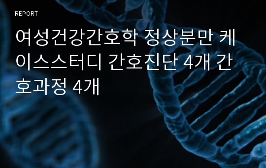 여성건강간호학 정상분만 케이스스터디 간호진단 4개 간호과정 4개