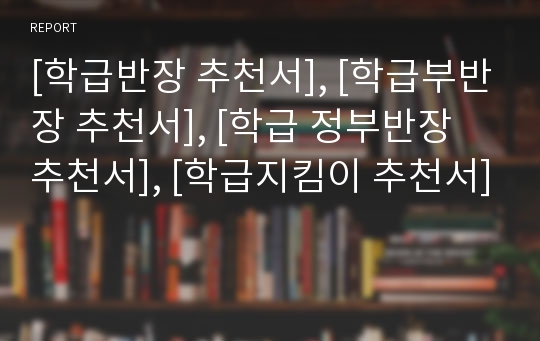 [학급반장 추천서], [학급부반장 추천서], [학급 정부반장 추천서], [학급지킴이 추천서]