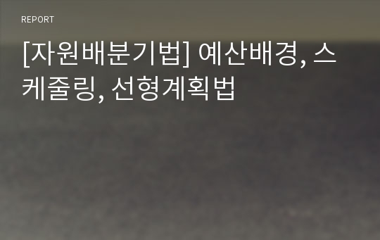 [자원배분기법] 예산배경, 스케줄링, 선형계획법