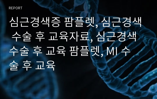 심근경색증 팜플렛, 심근경색 수술 후 교육자료, 심근경색 수술 후 교육 팜플렛, MI 수술 후 교육