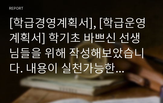 [학급경영계획서], [학급운영계획서] 학기초 바쁘신 선생님들을 위해 작성해보았습니다. 내용이 실천가능한 것들로 구성되어 있어 큰 도움이 될 것입니다.