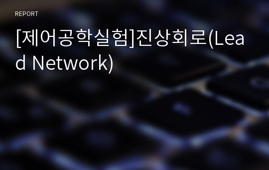 [제어공학실험]진상회로(Lead Network)