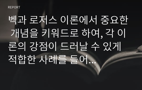 벡과 로저스 이론에서 중요한 개념을 키워드로 하여, 각 이론의 강점이 드러날 수 있게 적합한 사례를 들어 비교 설명하세요