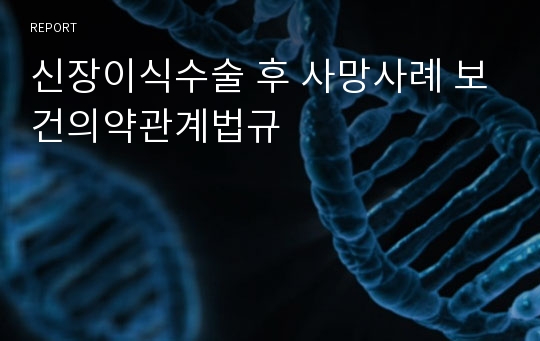 신장이식수술 후 사망사례 보건의약관계법규