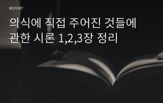 의식에 직접 주어진 것들에 관한 시론 1,2,3장 정리