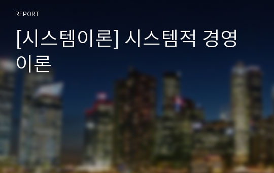 [시스템이론] 시스템적 경영이론