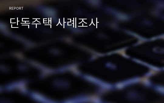 단독주택 사례조사