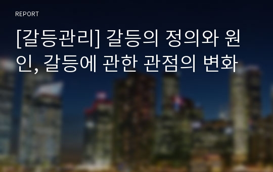 [갈등관리] 갈등의 정의와 원인, 갈등에 관한 관점의 변화