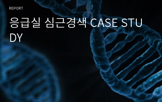 응급실 심근경색 CASE STUDY